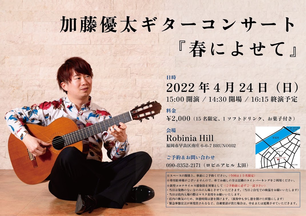 4/24（日）加藤優太ギターコンサート『春によせて』残席わずか！