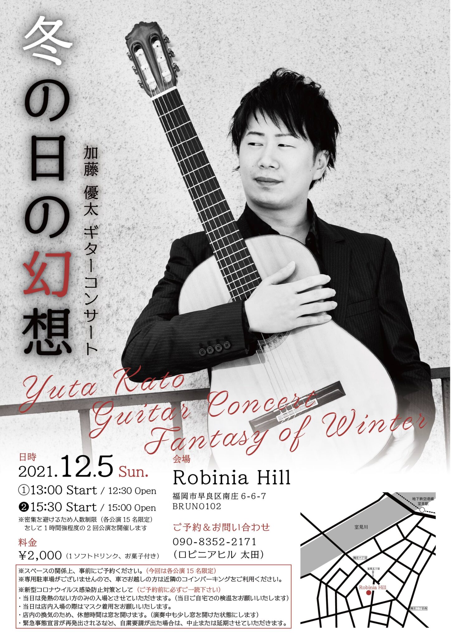 加藤優太ギターコンサート～冬の日の幻想