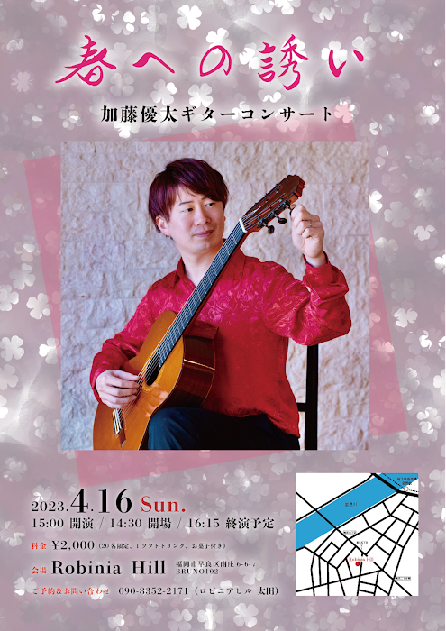 4/16（日）加藤優太ギターコンサート『春への誘い』