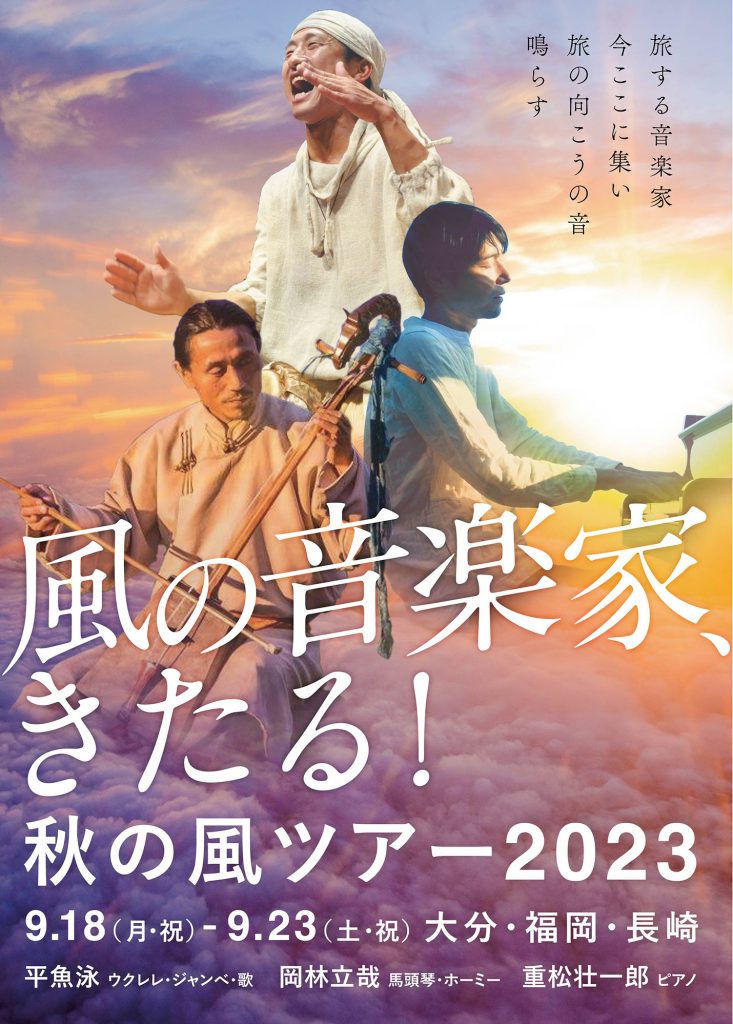 9/20（水）風の音楽家、きたる！～秋の風ツアー2023（3）